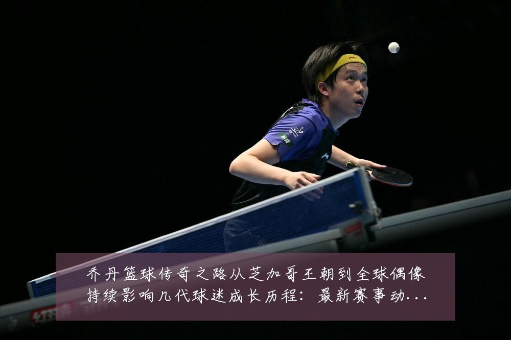 乔丹篮球传奇之路从芝加哥王朝到全球偶像持续影响几代球迷成长历程:最新赛事动态与深度分析