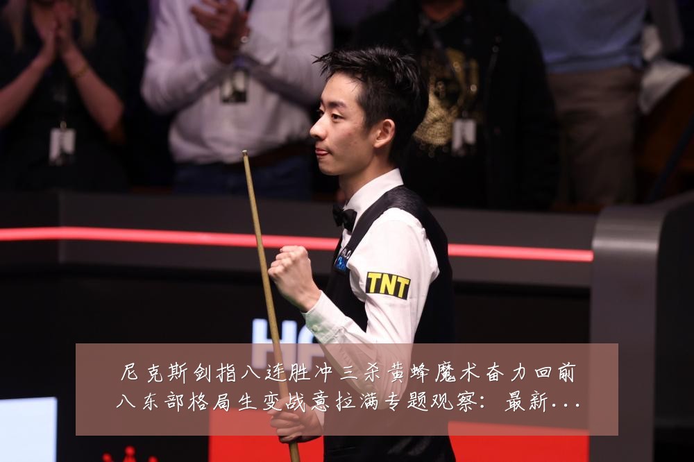 尼克斯剑指八连胜冲三杀黄蜂魔术奋力回前八东部格局生变战意拉满专题观察:最新赛事动态与深度分析